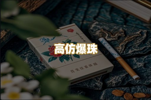 高仿爆珠
